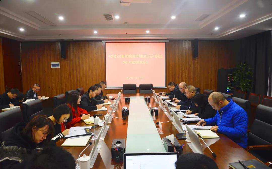 新蒲發(fā)展集團(tuán)召開會(huì)議 傳達(dá)學(xué)習(xí)黨的十九屆六中全會(huì)精神