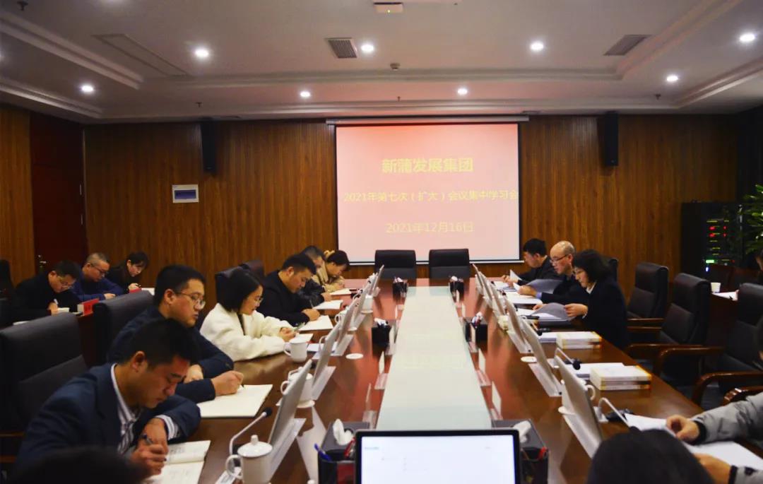 新蒲發(fā)展集團(tuán)黨委召開(kāi)理論學(xué)習(xí)中心組2021年第七次（擴(kuò)大）會(huì)議