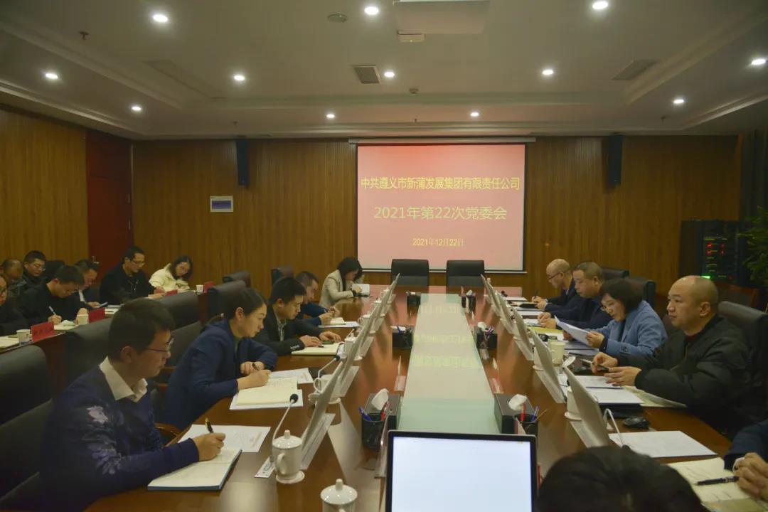 新蒲發(fā)展集團(tuán)召開(kāi)2021年第二十二次黨委會(huì)