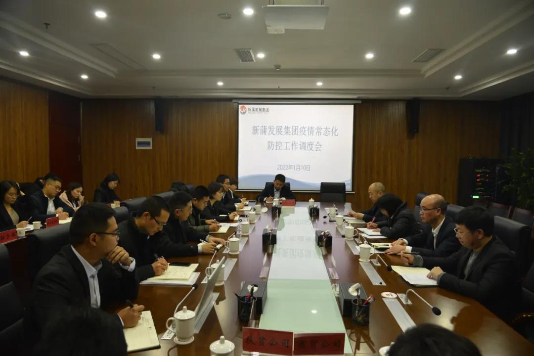 新蒲發(fā)展集團(tuán)召開疫情常態(tài)化防控工作調(diào)度會(huì)