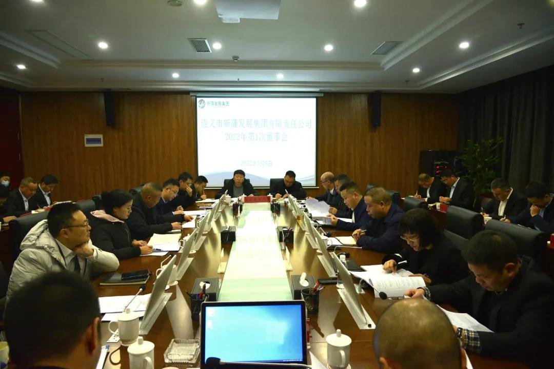 張心主持召開新蒲發(fā)展集團(tuán)2022年第一次董事會(huì)