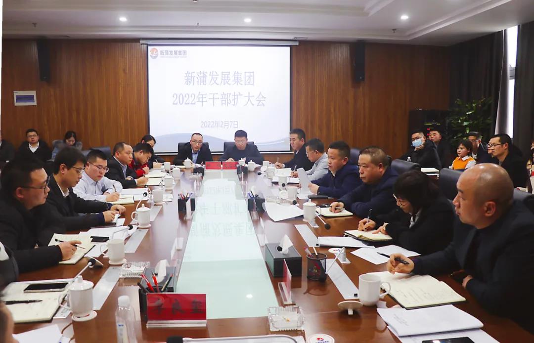 奮楫揚(yáng)帆 再赴新程|新蒲發(fā)展集團(tuán)召開2022年干部擴(kuò)大會(huì)