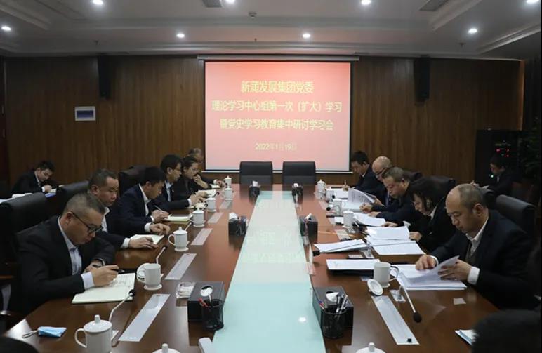 新蒲發(fā)展集團(tuán)黨委理論學(xué)習(xí)中心組第1次（擴(kuò)大）學(xué)習(xí)暨黨史學(xué)習(xí)教育集中學(xué)習(xí)研討會(huì)