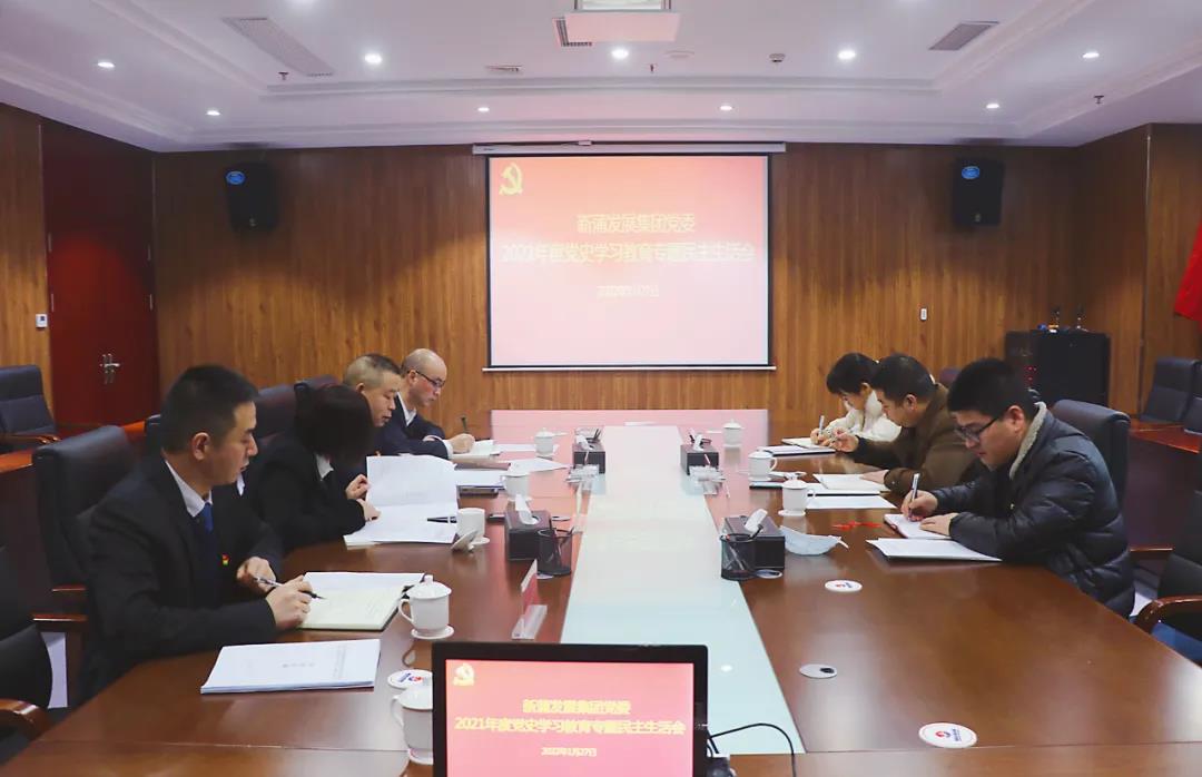 新蒲發(fā)展集團(tuán)召開2021年度黨史學(xué)習(xí)教育專題民主生活會(huì)
