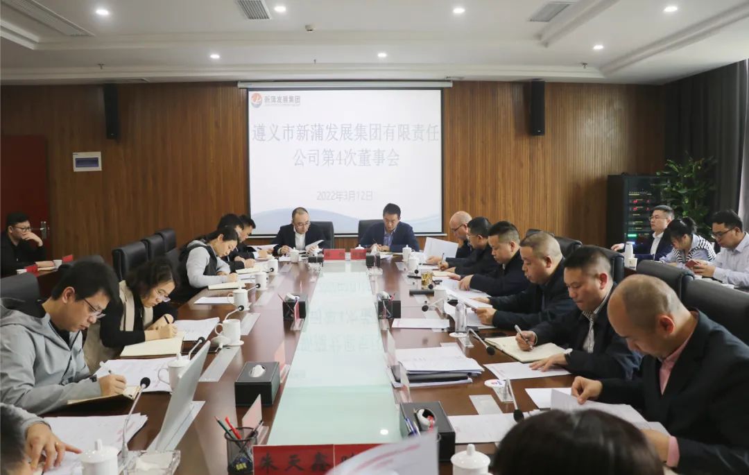 張心主持召開新蒲發(fā)展集團(tuán)2022年第4次董事會