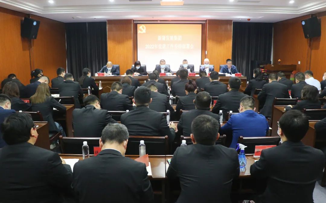 新蒲發(fā)展集團(tuán)召開2022年黨建工作會(huì)暨黨風(fēng)廉政建設(shè)和反腐敗工作會(huì)