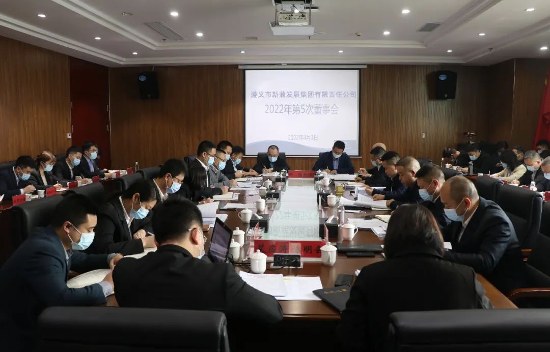 張心主持召開遵義新蒲發(fā)展集團(tuán)2022年第5次董事會(huì)