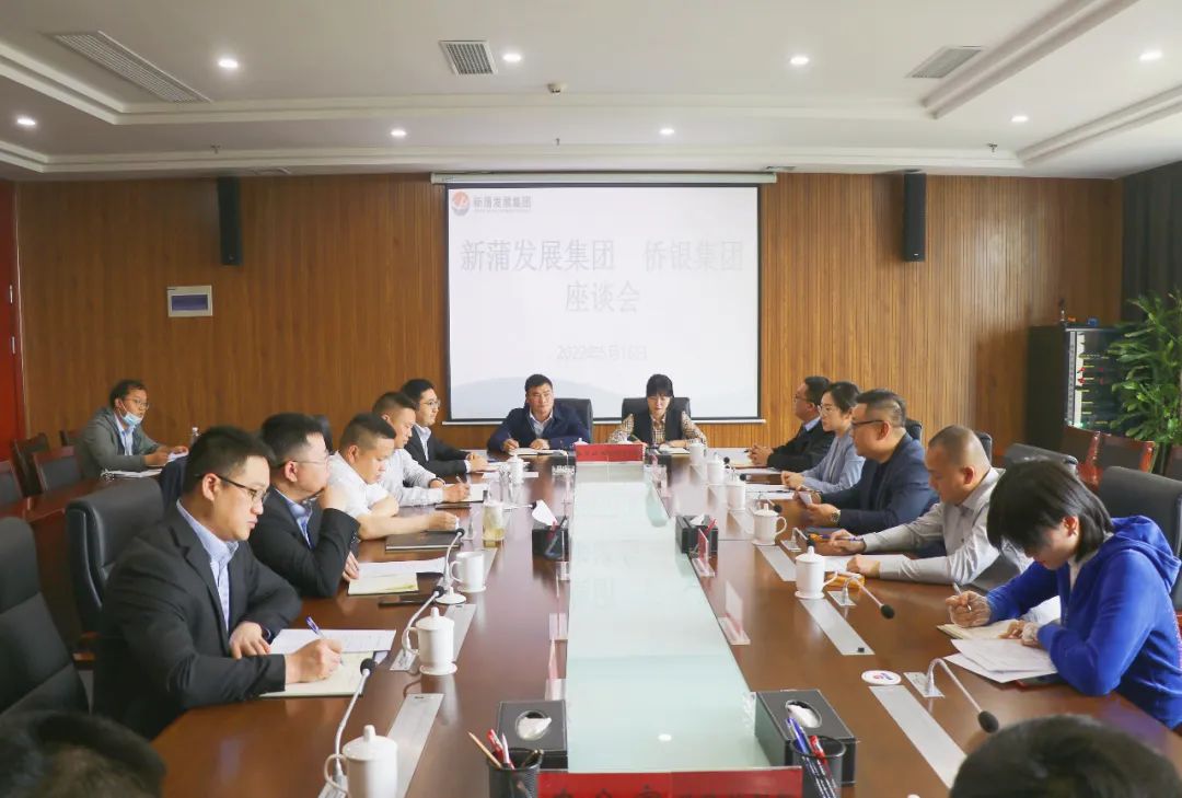 遵義新蒲發(fā)展集團(tuán)與僑銀城市管理股份有限公司召開座談會