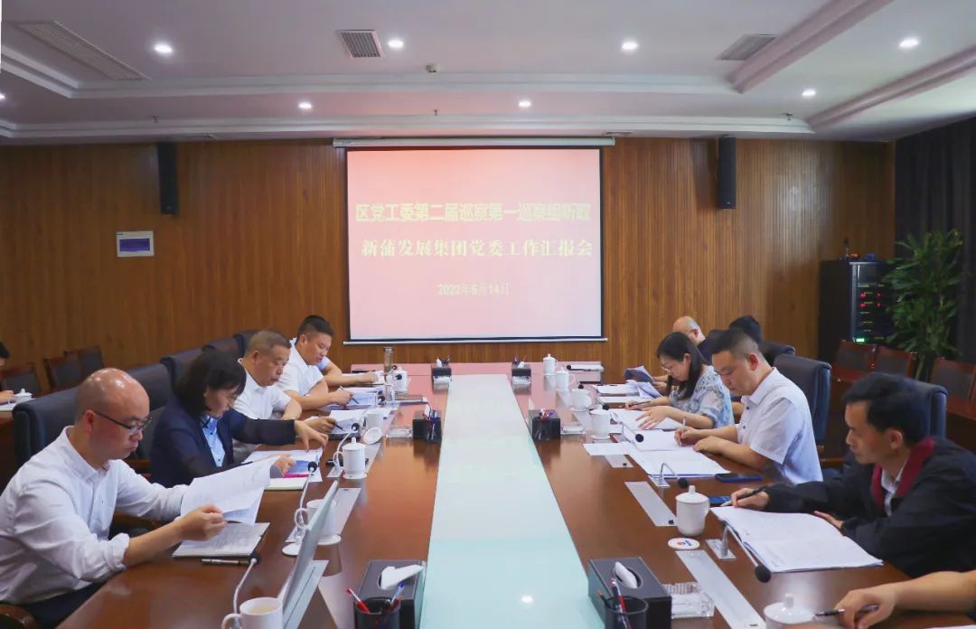 新區(qū)黨工委第二屆巡察第一巡察組聽(tīng)取遵義新蒲發(fā)展集團(tuán)黨委工作匯報(bào)會(huì)召開(kāi)