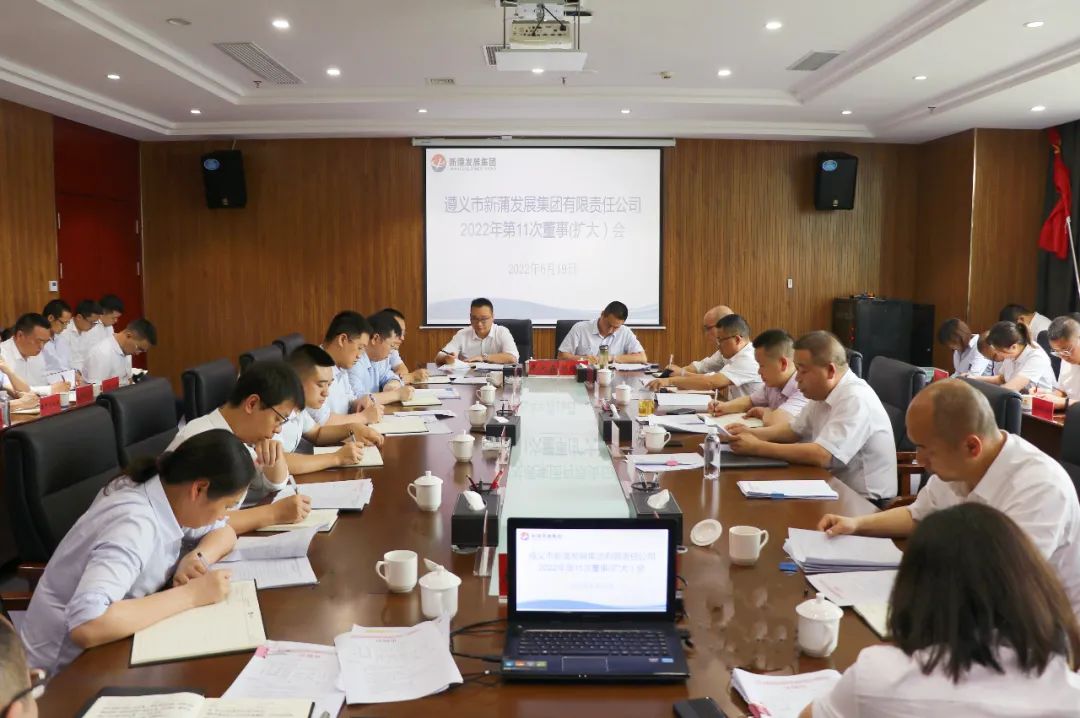 張心主持召開(kāi)遵義新蒲發(fā)展集團(tuán)2022年第11次董事（擴(kuò)大）會(huì)