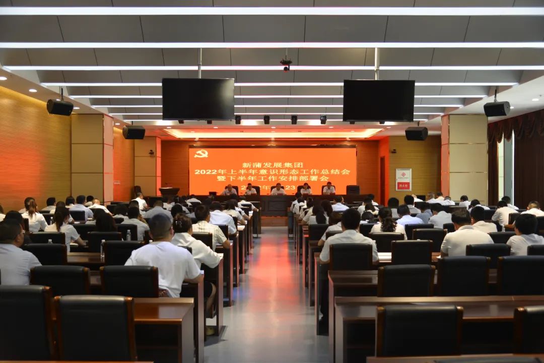 新蒲發(fā)展集團(tuán)召開2022年上半年全面從嚴(yán)治黨工作總結(jié)暨下半年工作安排部署會