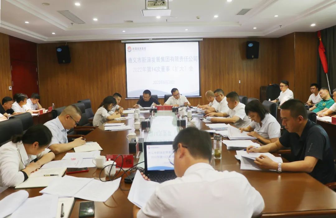 張心主持召開遵義新蒲發(fā)展集團(tuán)2022年第14次董事（擴(kuò)大）會