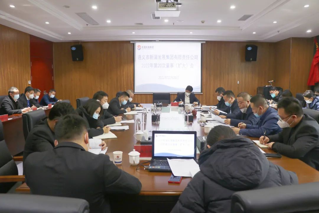 張心主持召開遵義新蒲發(fā)展集團(tuán)2022年第20次董事（擴(kuò)大）會(huì)