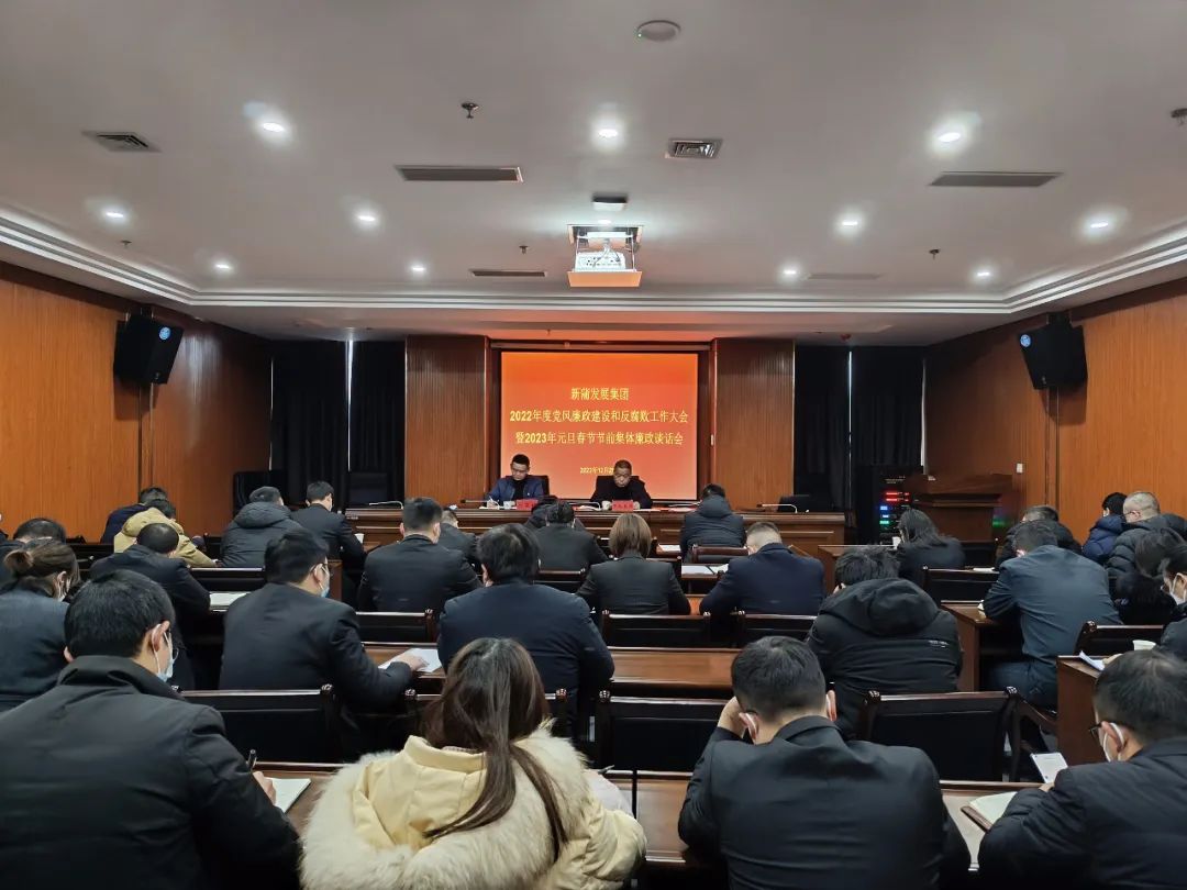 集團(tuán)公司召開2022年度黨風(fēng)廉政建設(shè)和反腐敗工作會(huì)議暨2023年元旦春節(jié)節(jié)前集體廉政談話會(huì)
