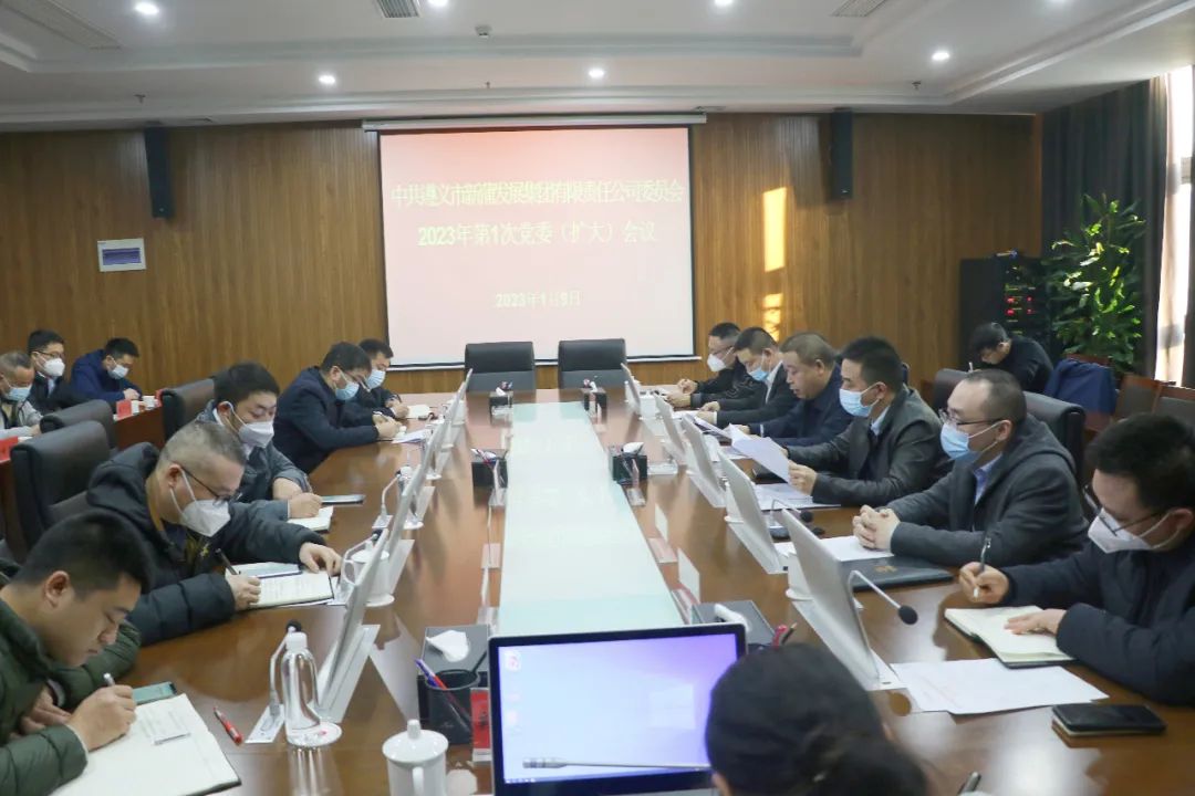 遵義新蒲發(fā)展集團(tuán)召開2023年第1次黨委會(huì)