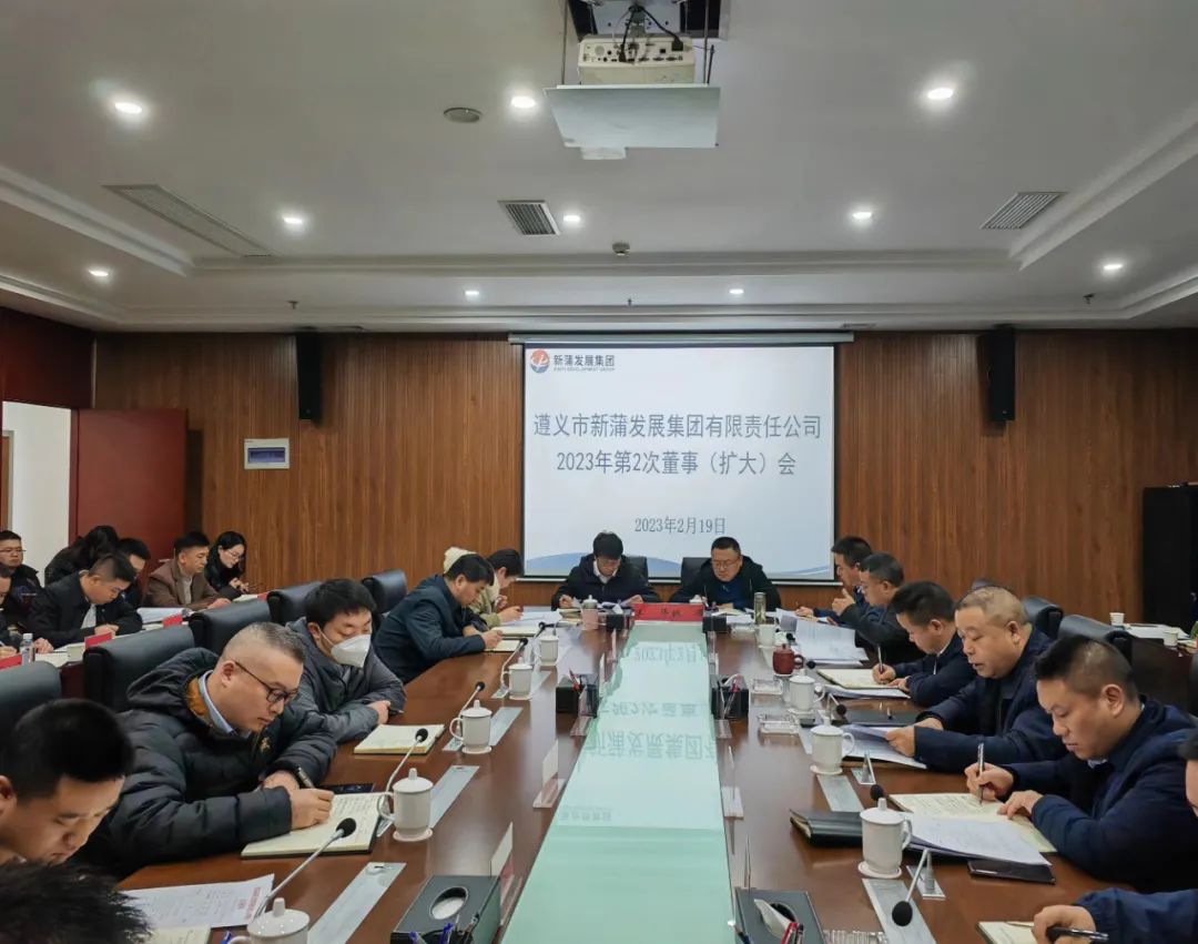 張心主持召開遵義新蒲發(fā)展集團(tuán)2023年第2次董事（擴(kuò)大）會(huì)