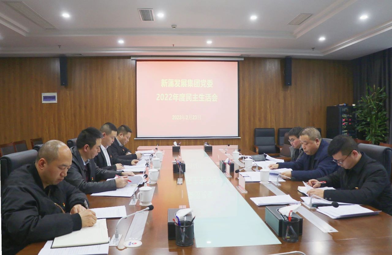 遵義新蒲發(fā)展集團(tuán)黨委召開2022年度民主生活會(huì)