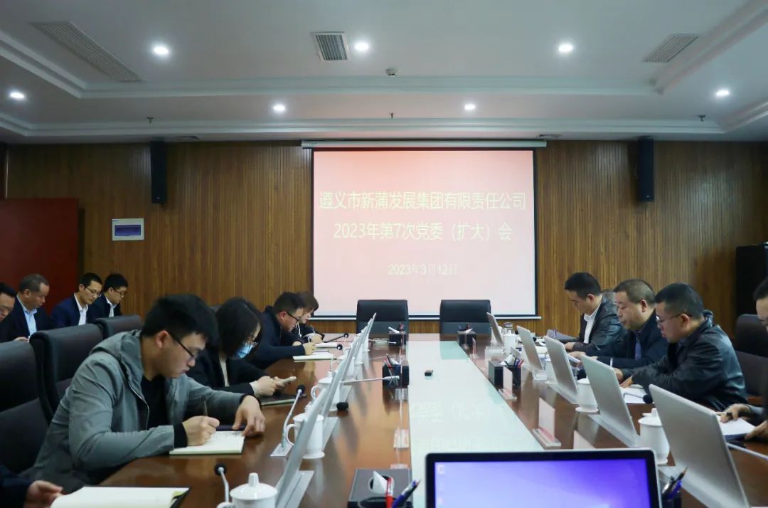 令狐昌鴻主持召開遵義新蒲發(fā)展集團(tuán)2023年第7次黨委（擴(kuò)大）會(huì)