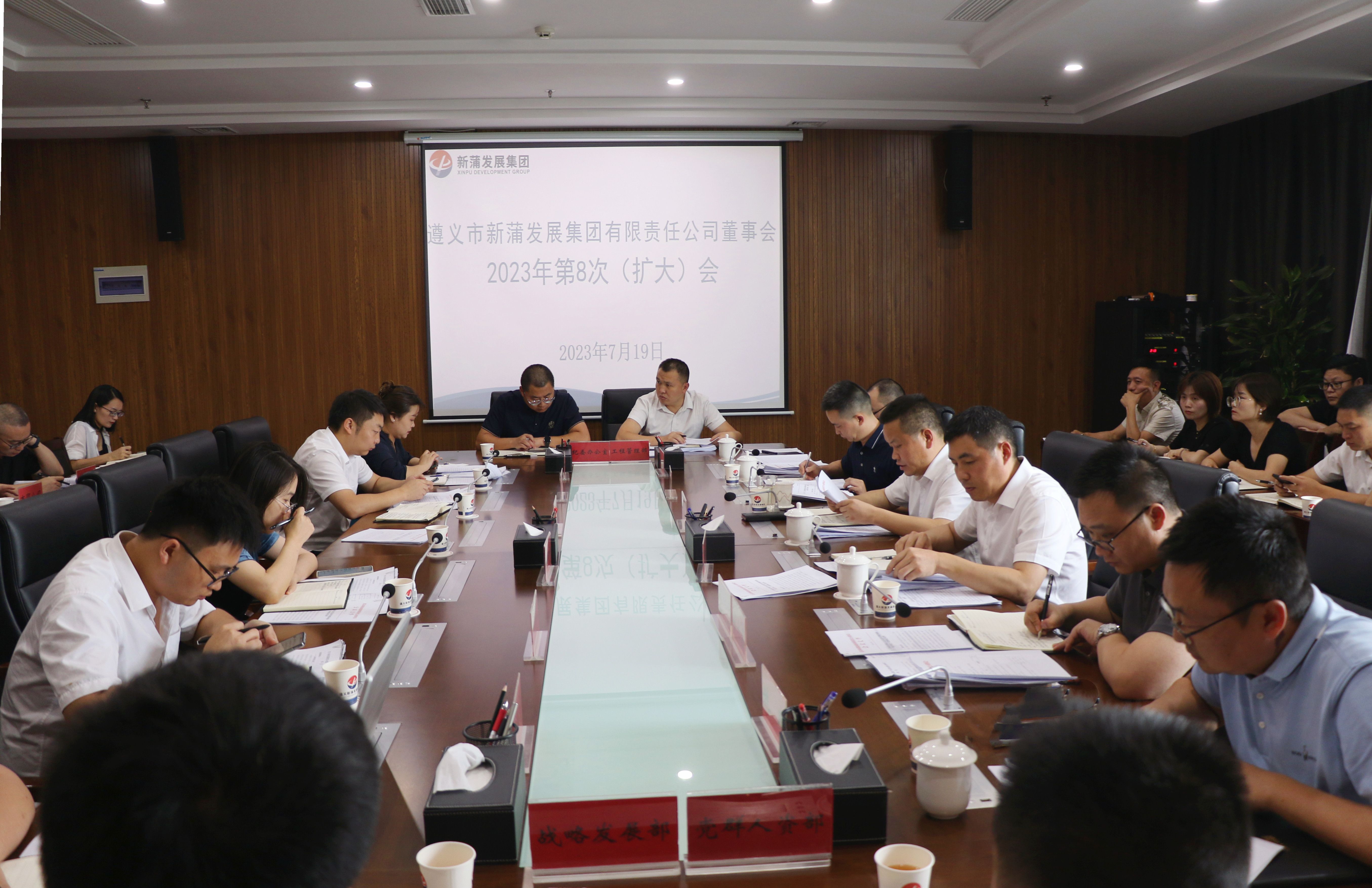 遵義新蒲發(fā)展集團(tuán)董事會(huì)2023年第8次（擴(kuò)大）會(huì)議召開(kāi)