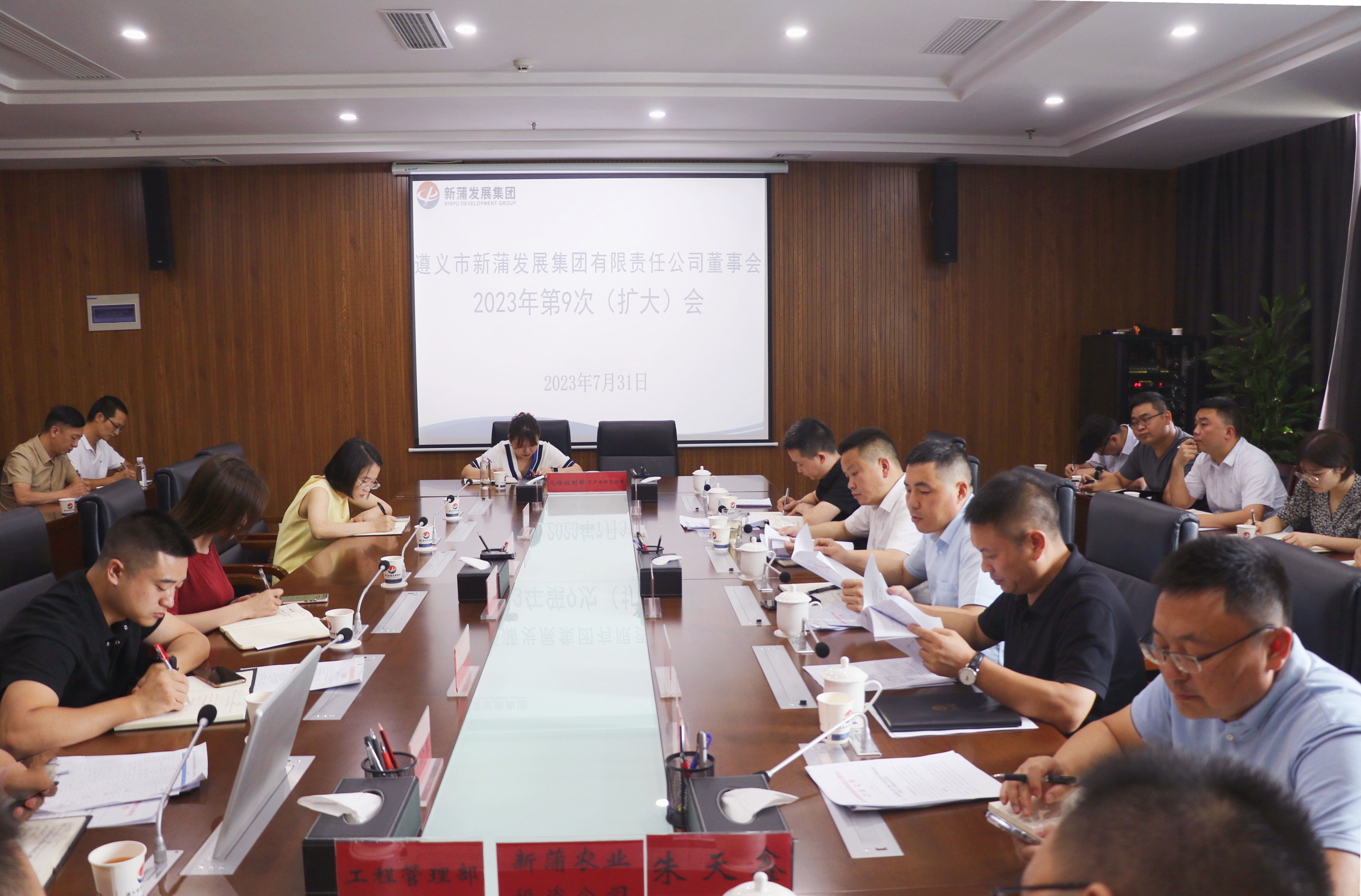 遵義新蒲發(fā)展集團(tuán)董事會(huì)2023年第9次（擴(kuò)大）會(huì)議召開(kāi)