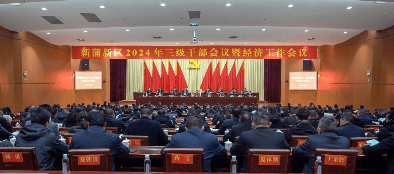 新蒲新區(qū)2024年三級干部會議暨經(jīng)濟(jì)工作會議召開