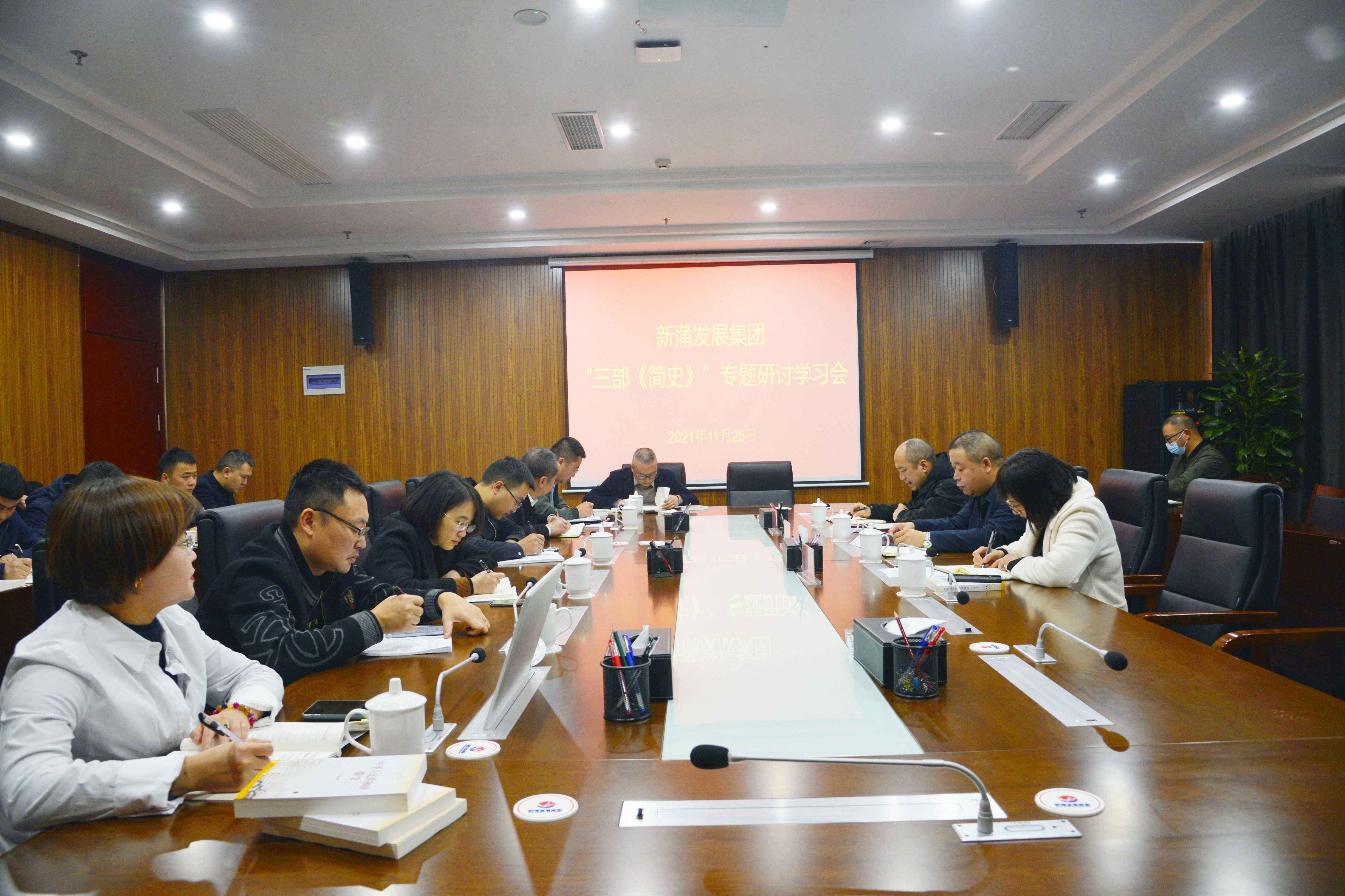 新蒲發(fā)展集團(tuán)黨委組織召開三部《簡(jiǎn)史》專題學(xué)習(xí)研討會(huì)