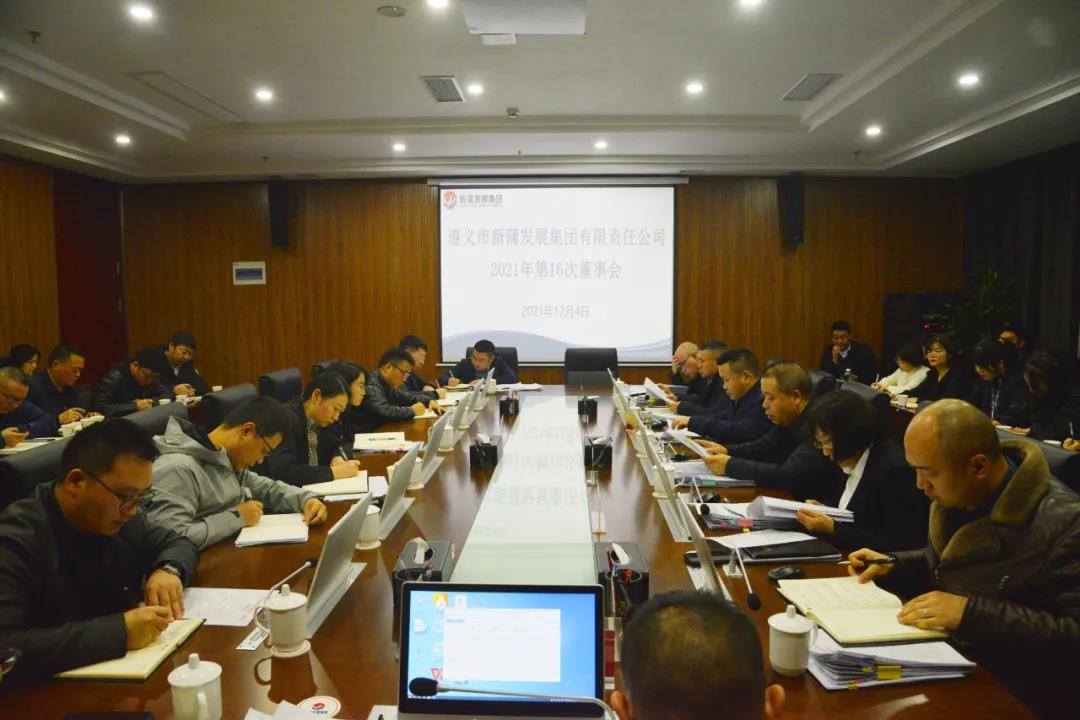 張心主持召開新蒲發(fā)展集團(tuán)2021年第16次董事會(huì)
