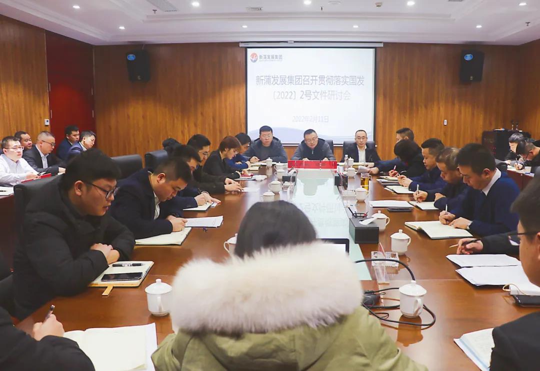 新蒲發(fā)展集團(tuán)召開貫徹落實(shí)國(guó)發(fā)〔2022〕2號(hào)文件研討會(huì)