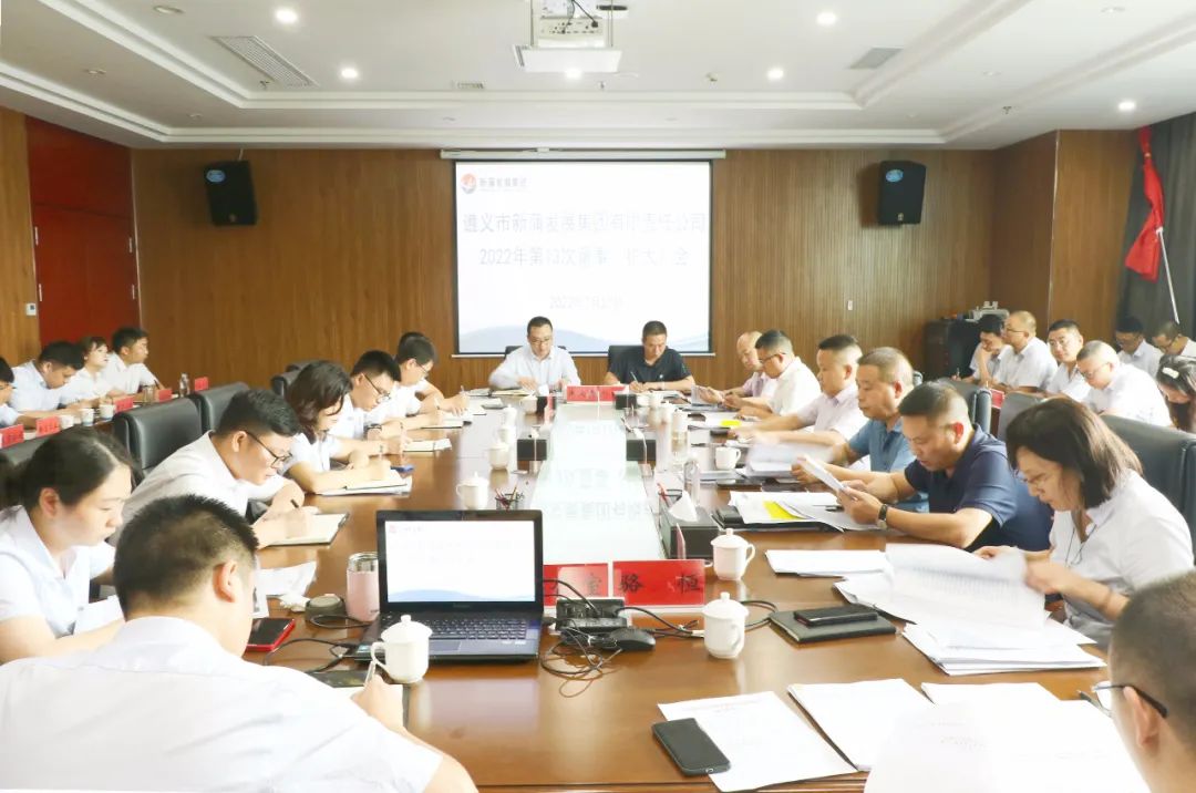 張心主持召開遵義新蒲發(fā)展集團(tuán)2022年第13次董事（擴(kuò)大）會