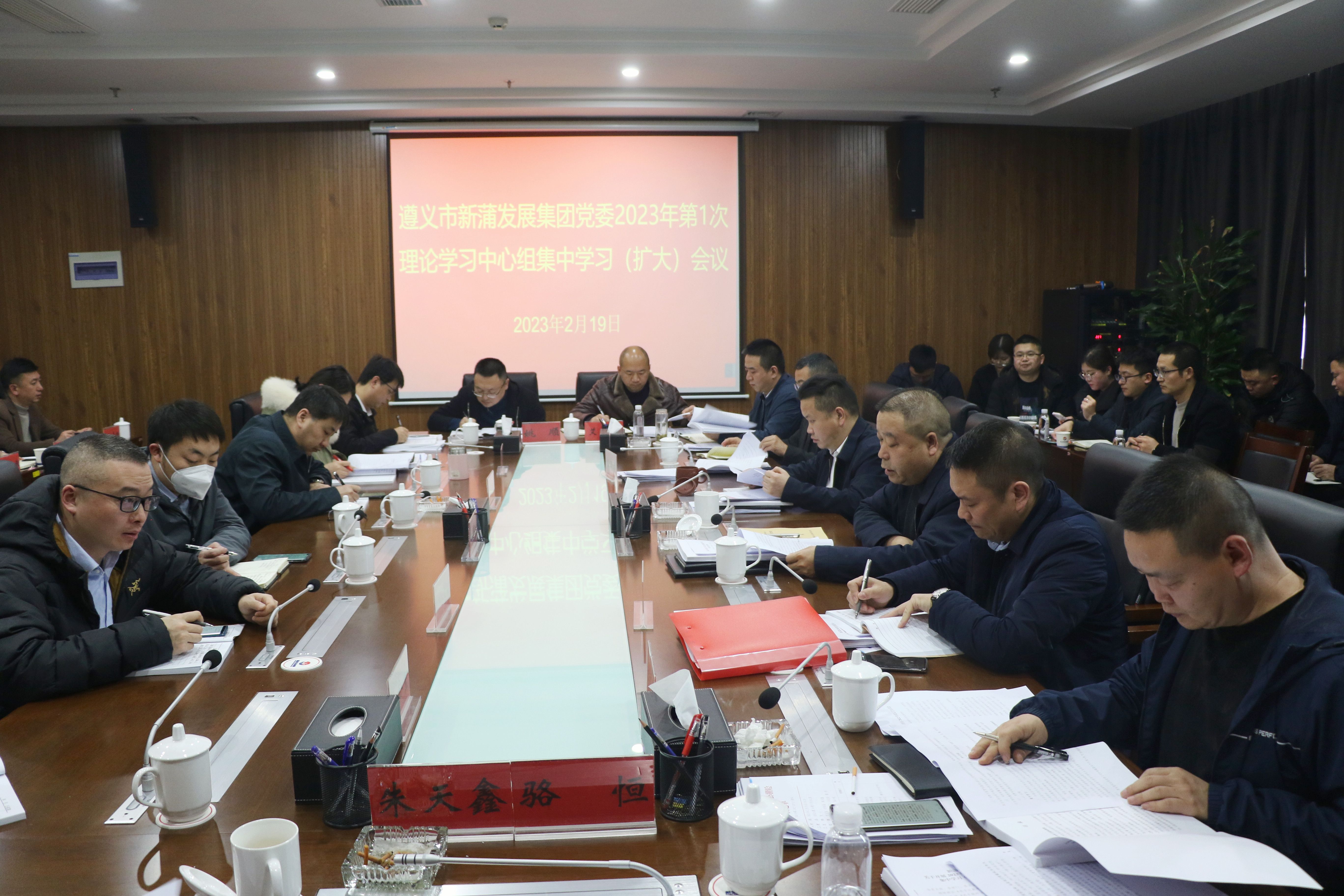 遵義新蒲發(fā)展集團(tuán)召開2023年第1次理論學(xué)習(xí)中心組集中學(xué)習(xí)（擴(kuò)大）會(huì)議