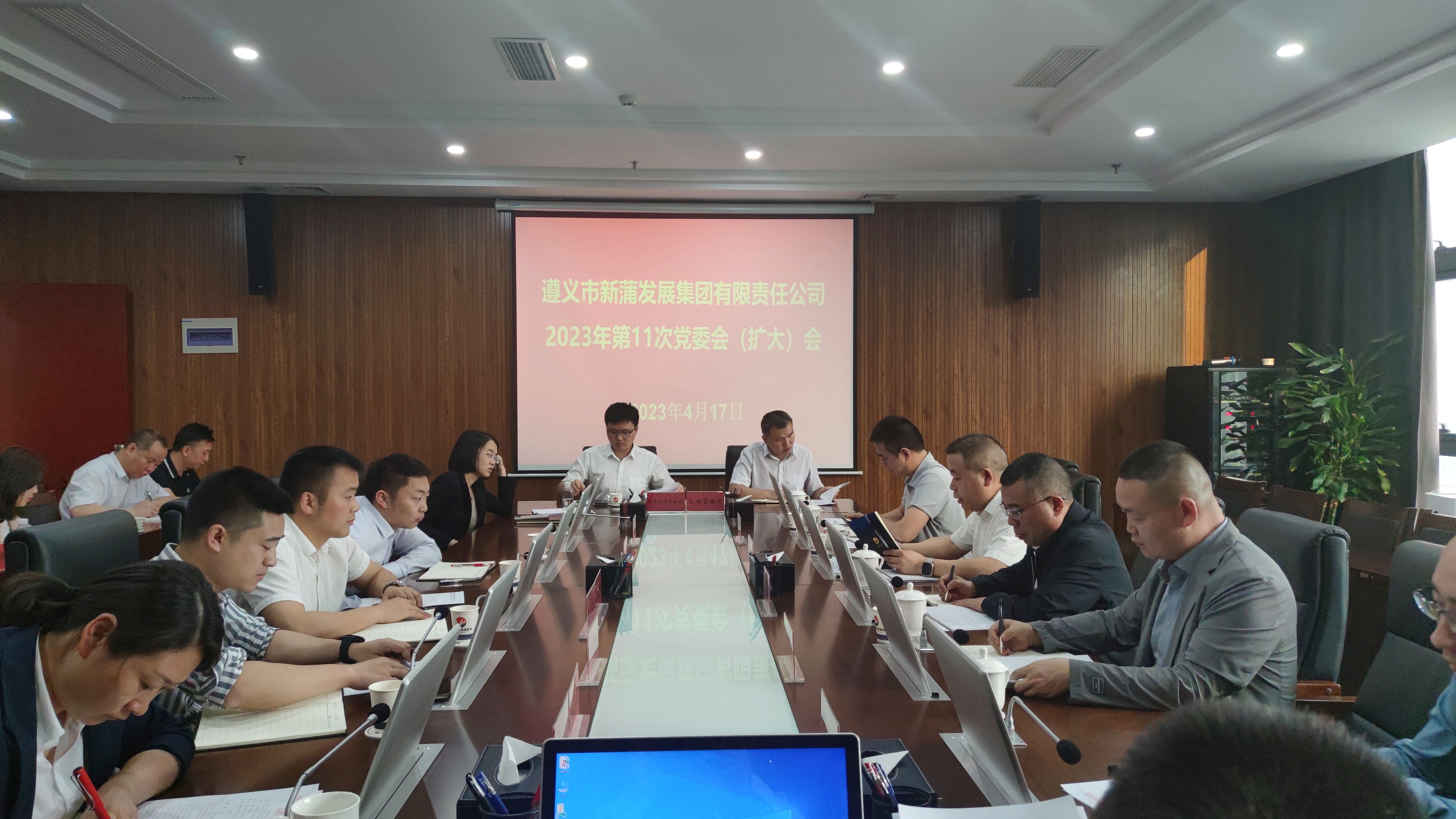 遵義新蒲發(fā)展集團(tuán)召開2023年第10次黨委（擴(kuò)大）會(huì)議
